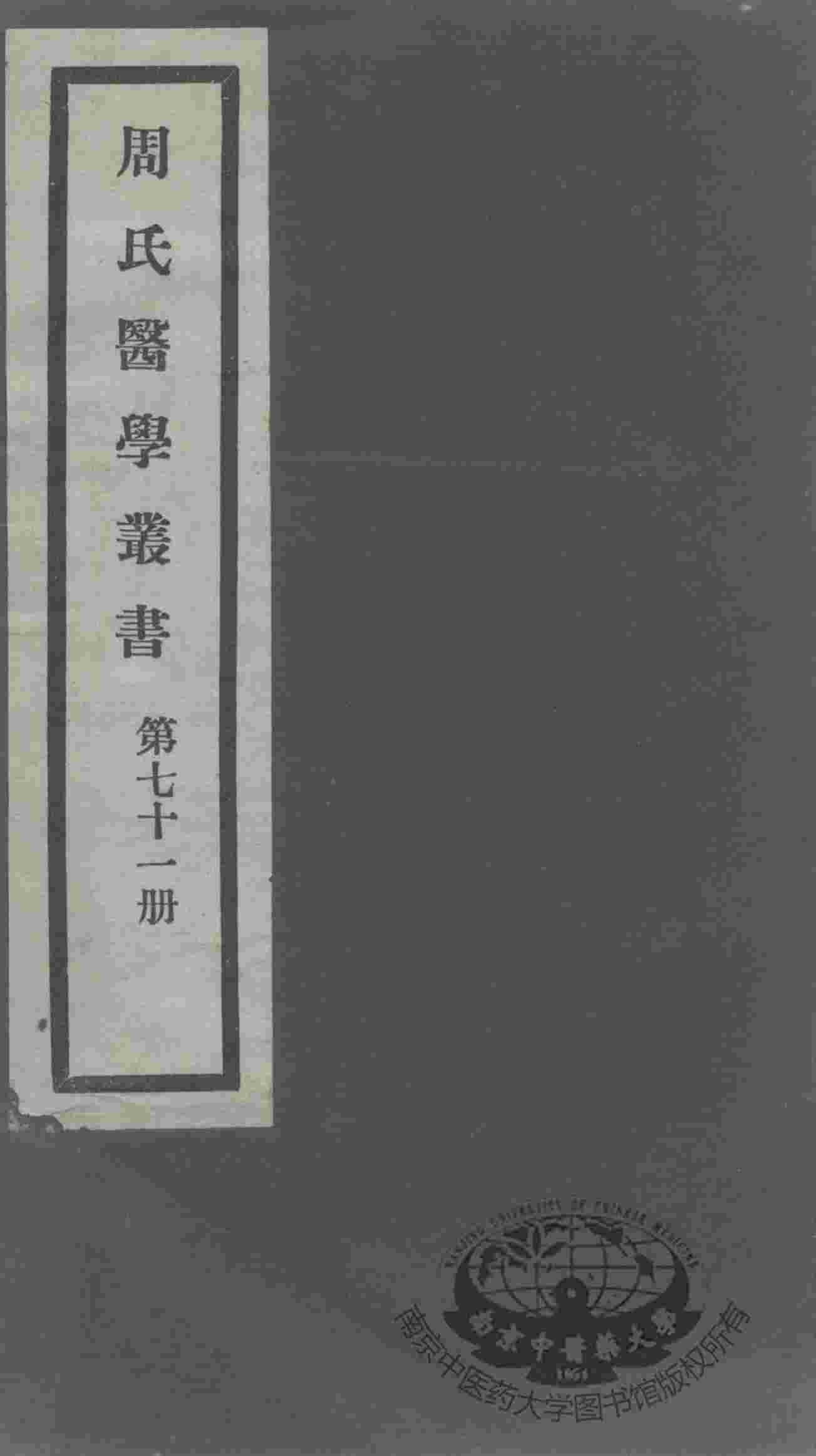 周氏医学丛书  第71册